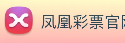 凤凰彩票官网登录 logo